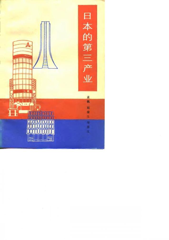 日本的第三产业 封面