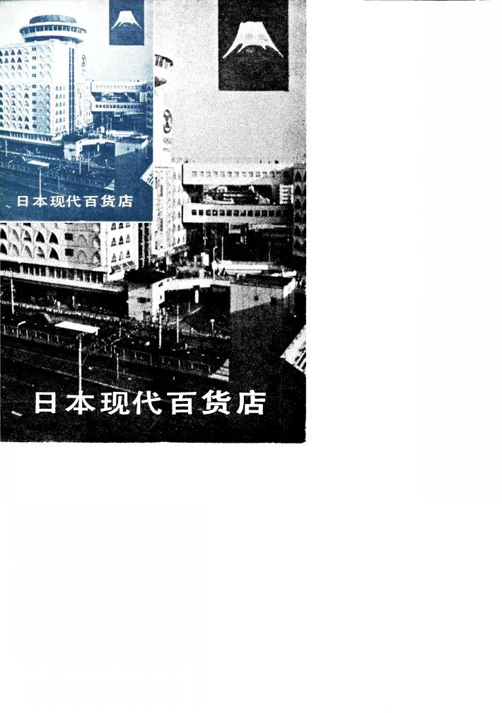日本现代百货店 封面