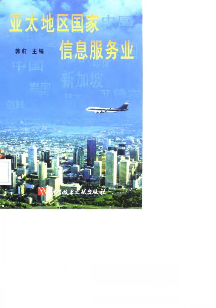 亚太地区国家信息服务业 封面