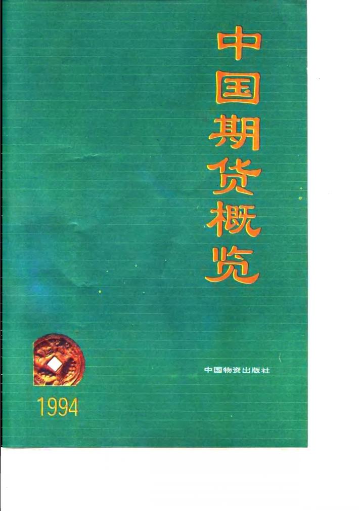 中国期货概览  1994 封面