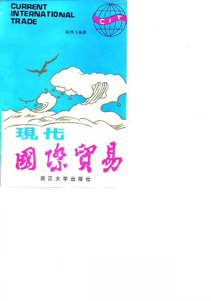 现代国际贸易 封面