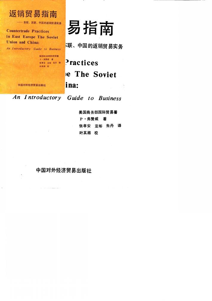 返销贸易指南  东欧、苏联、中国的返销贸易实务 封面