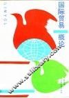 国际贸易概论 封面