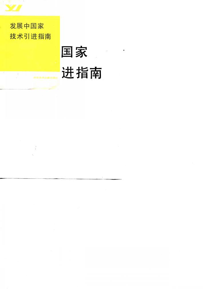 发展中国家技术引进指南 封面