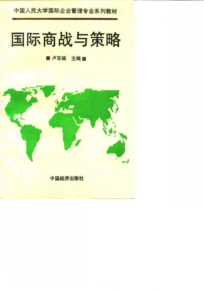 国际商战与策略 封面