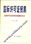国际许可证贸易  各国许可证贸易的管理和法令 封面