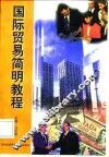 国际贸易简明教程 封面