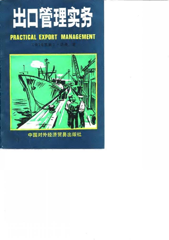 出口管理实务 封面