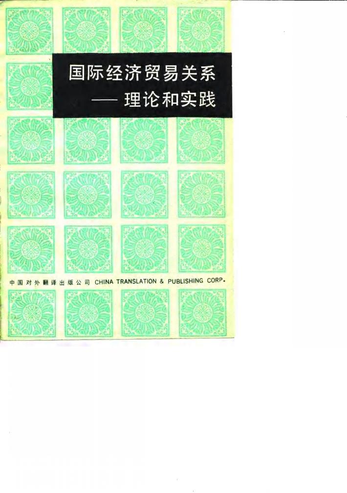 国际经济贸易关系  理论和实践 封面
