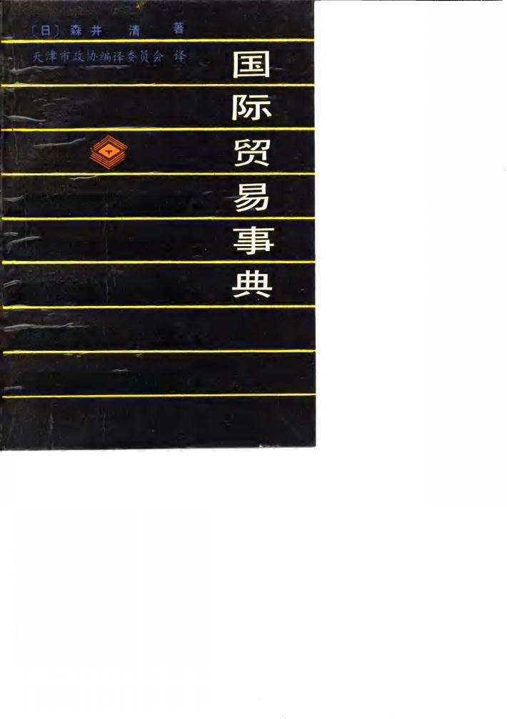 国际贸易事典 封面