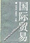 国际贸易 封面
