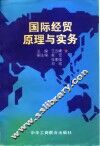 国际经贸原理与实务 封面
