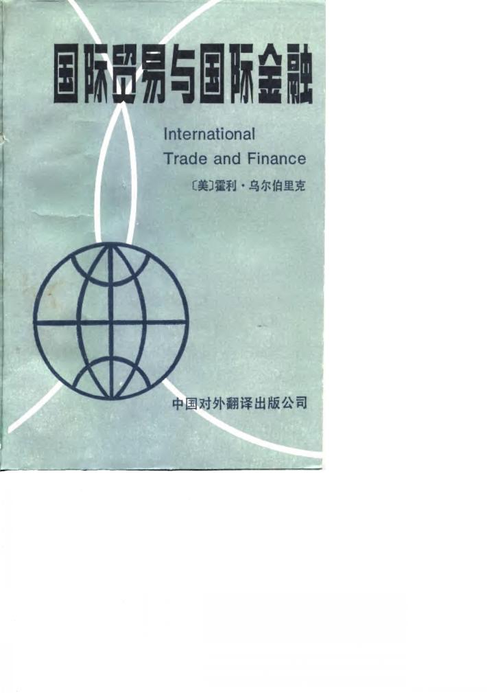 国际贸易与国际金融 封面