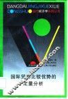 国际贸易比较优势的定量分析 封面