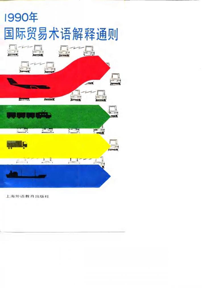 1990年国际贸易术语解释通则 封面