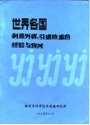 世界各国利用外资、引进技术的经验与教训 封面