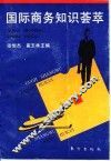 国际商务知识荟萃 封面