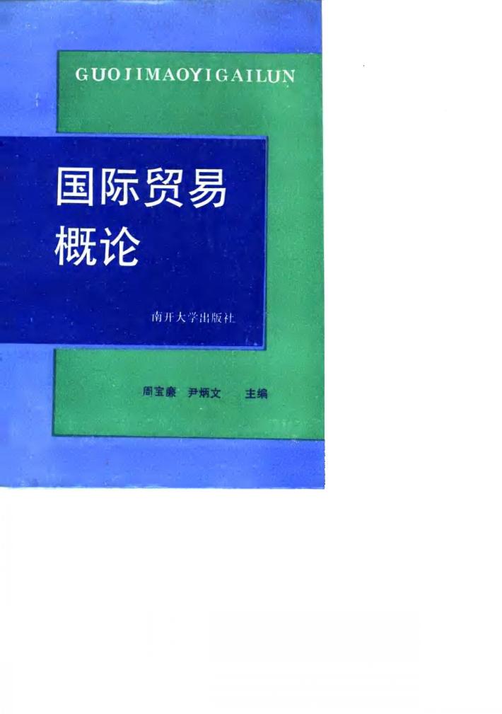 国际贸易概论 封面