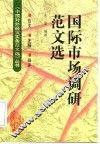 国际市场调研范文选  范文·注释·品评 封面