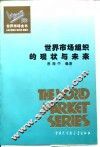 世界市场组织的现状与未来 封面