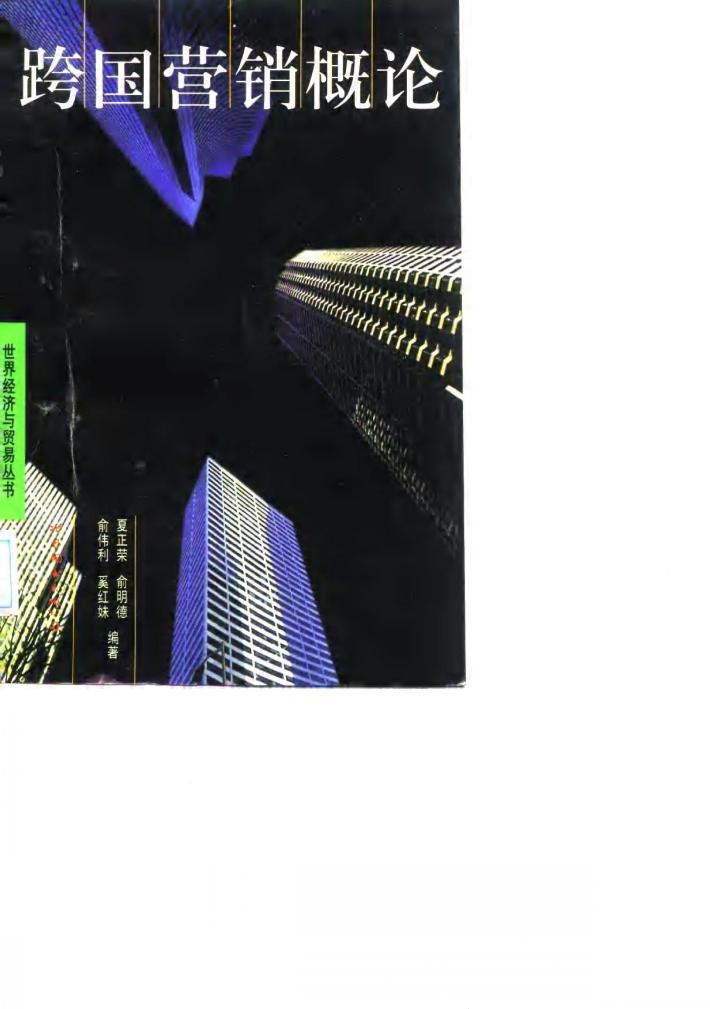 跨国营销概论 封面