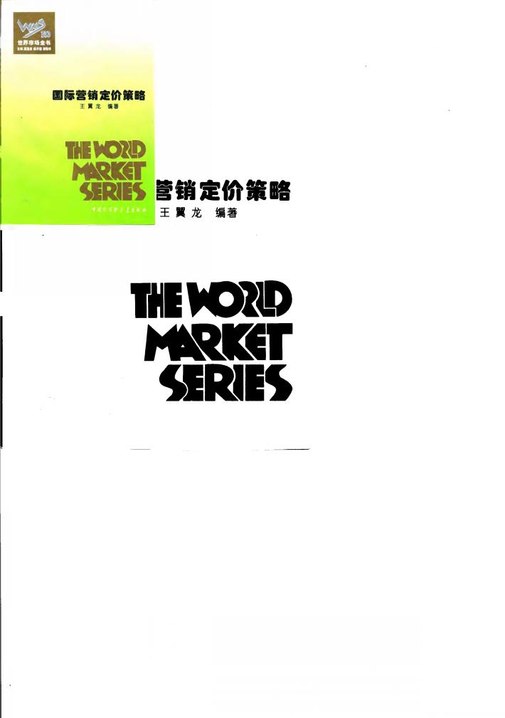 国际营销定价策略 封面