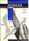 国际服务贸易 封面