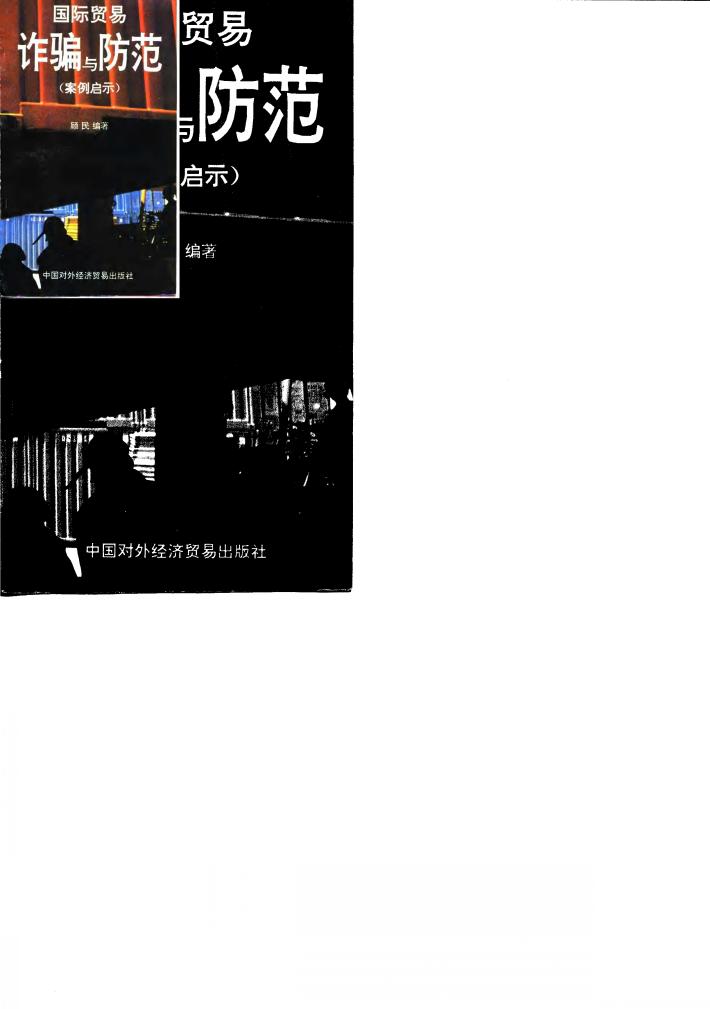 国际贸易诈骗与防范  案例启示 封面