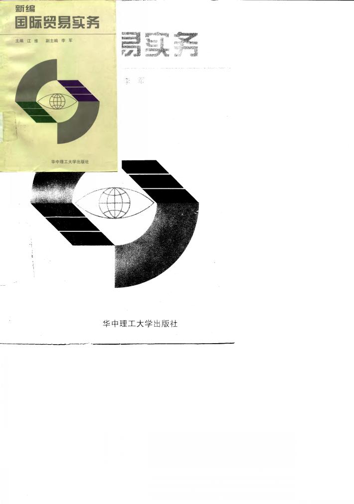 新编国际贸易实务 封面
