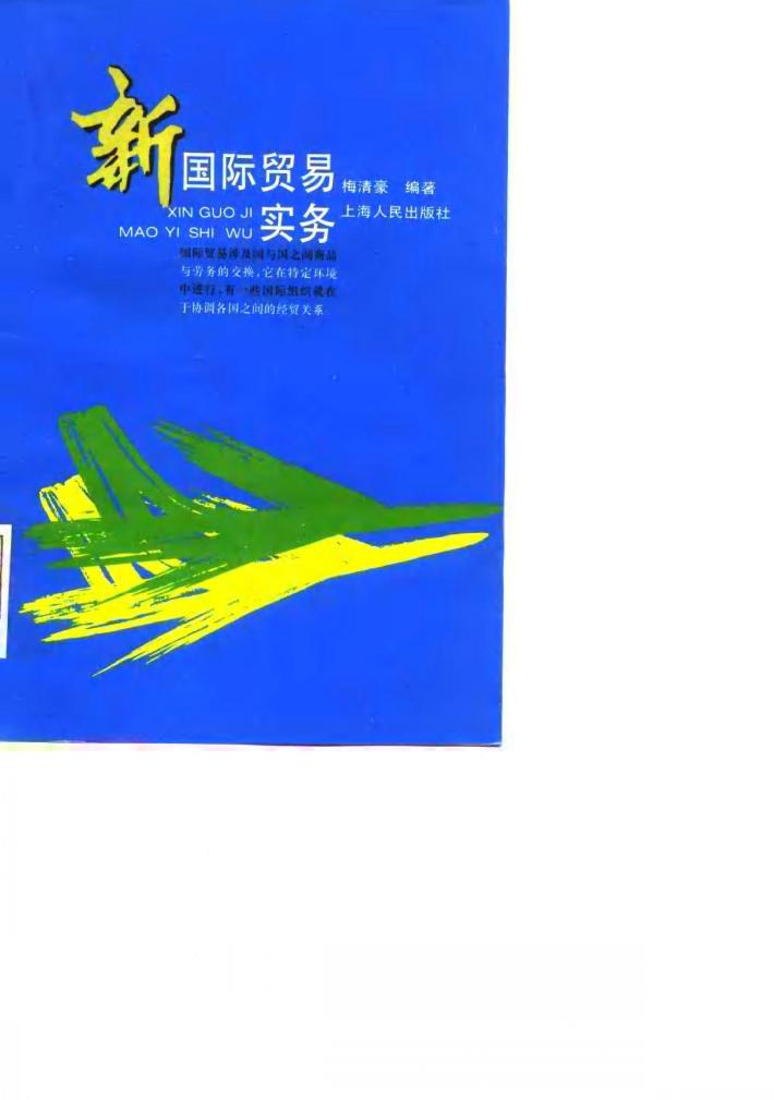 新国际贸易实务 封面