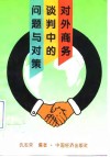 对外商务谈判中的问题与对策 封面