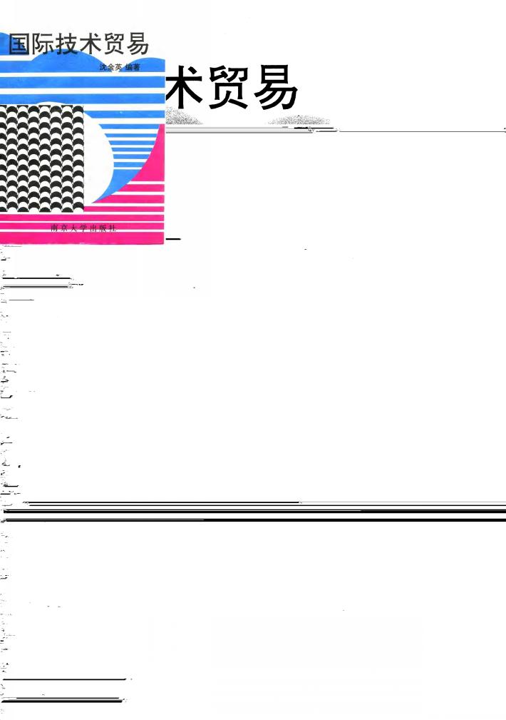 国际技术贸易 封面