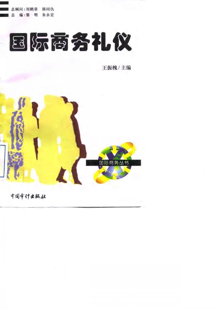 国际商务礼仪 封面