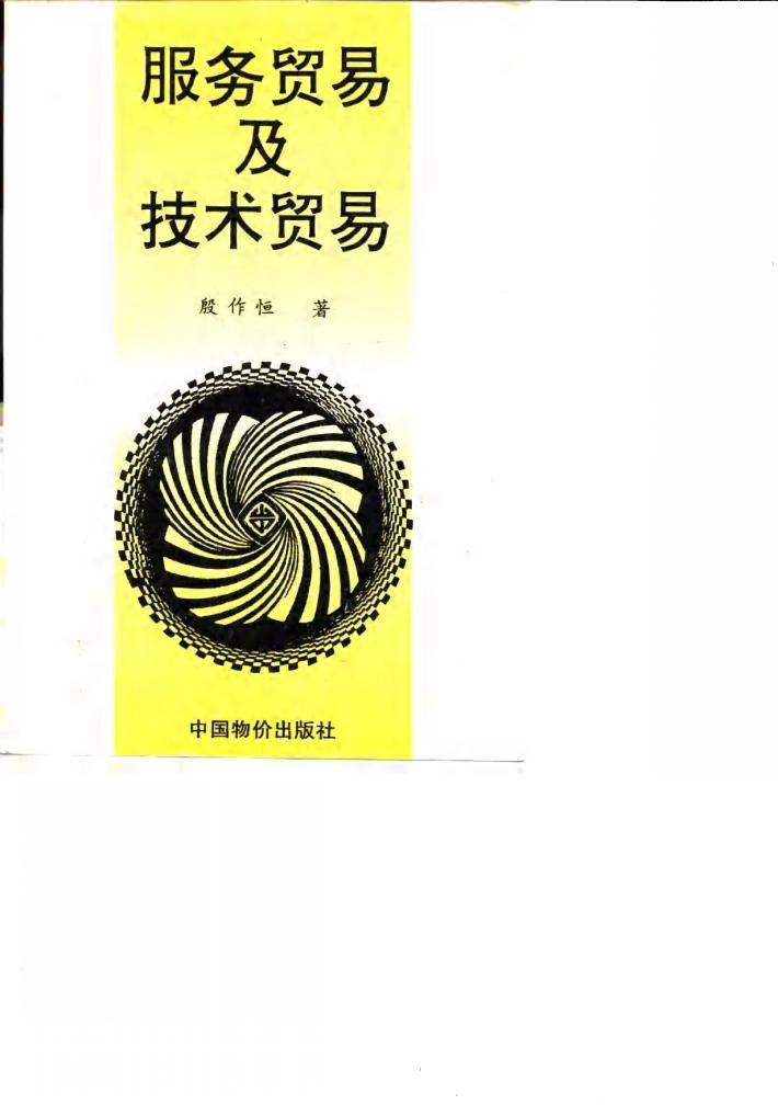 服务贸易及技术贸易 封面