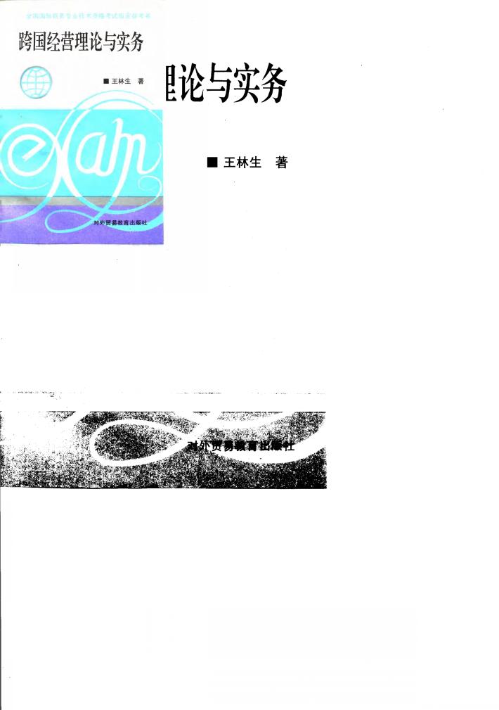 跨国经营理论与实务 封面