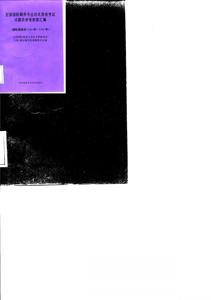 全国国际商务专业技术资格考试试题及参考答案汇编  国际商务师1994年-1996年 封面
