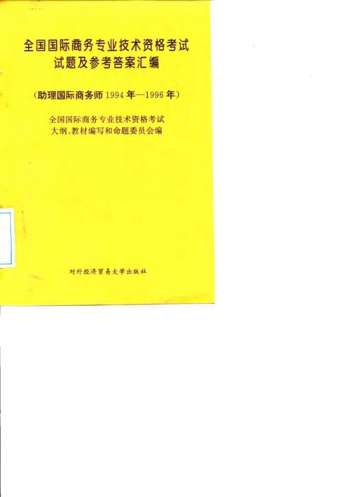 全国国际商务专业技术资格考试试题及参考答案汇编  助理国际商务师  1994年－1996年 封面