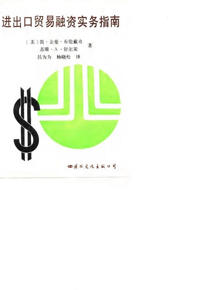 进出口贸易融资实务指南 封面