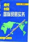 新编国际贸易实务 封面