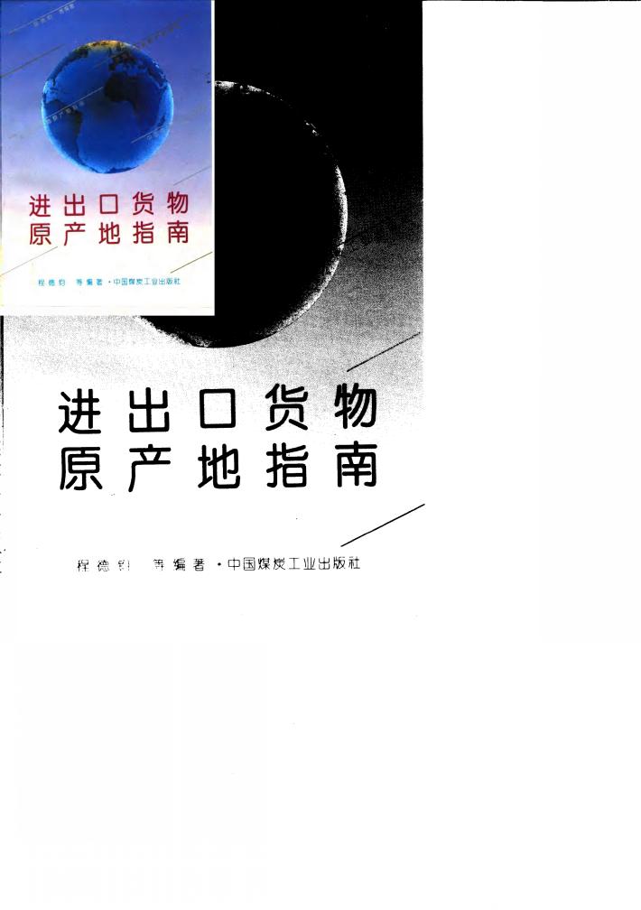 进出口货物原产地指南 封面