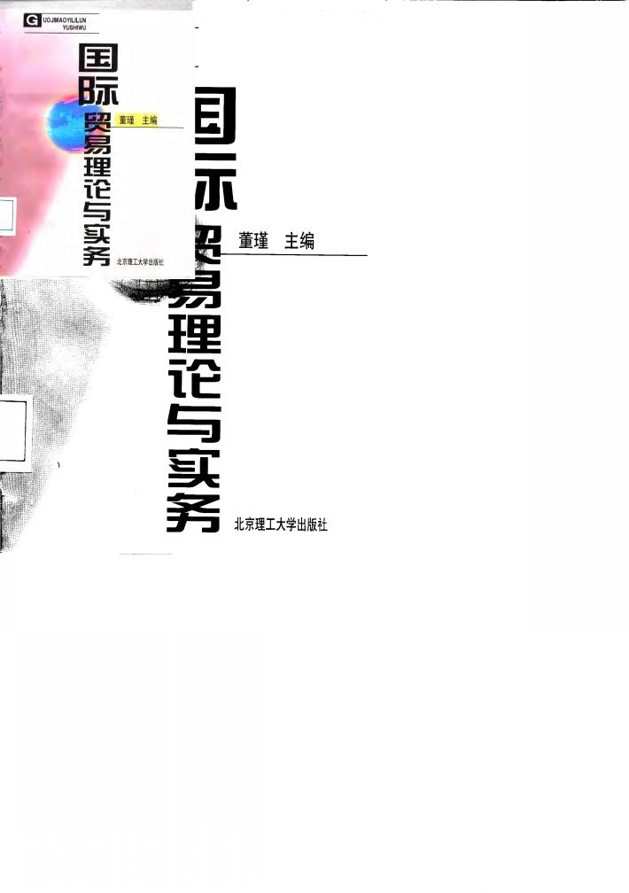 国际贸易理论与实务 封面