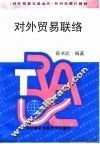 对外贸易联络 封面