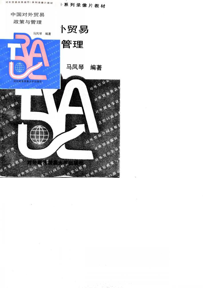 中国对外贸易政策与管理 封面