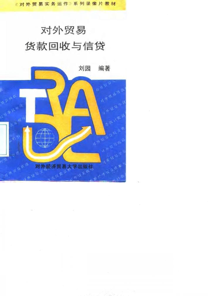 对外贸易贷款回收与信贷 封面