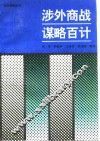 涉外商战谋略百计 封面