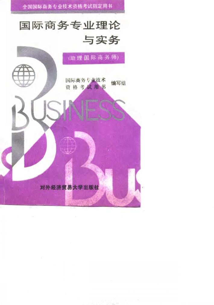 国际商务专业理论与实务  助理国际商务师 封面