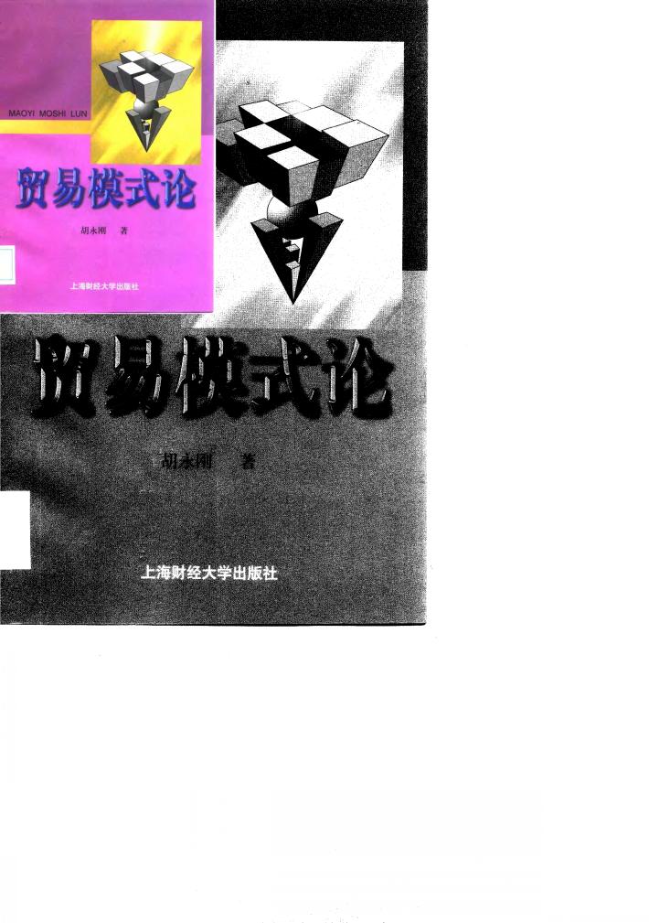 贸易模式论 封面