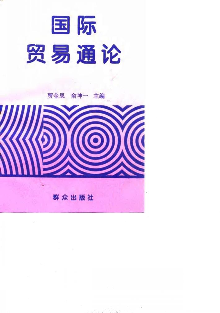 国际贸易通论 封面