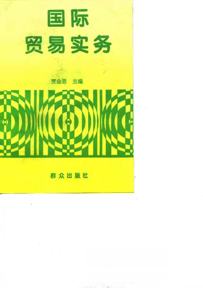国际贸易实务 封面