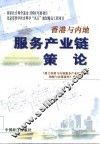 香港与内地服务产业链策论 封面